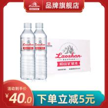 中华老字号 崂山 饮用天然矿泉水550ml*24瓶整箱