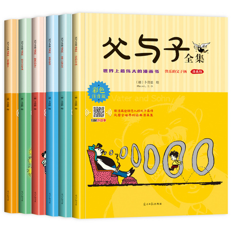 《父与子》彩图注音版 全套6册
