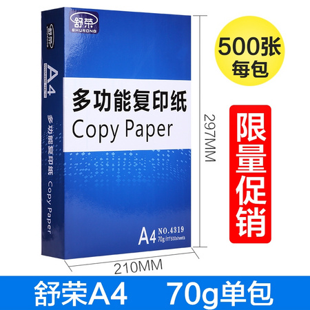 舒荣 A4复印纸 70g 500张/包 1包装