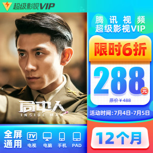 腾讯视频 超级影视vip 12个月 电视+手机+电脑+平板 244元包邮