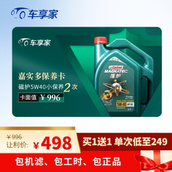 车享家 嘉实多 磁护 5W-40 全合成保养卡 2次 含机油+工时+洗车 +凑单品