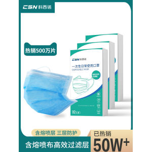 科西诺 一次性三层含熔喷层口罩 50只
