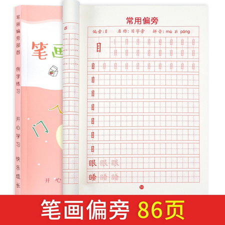 小懒猪 笔画偏旁描红本 86页
