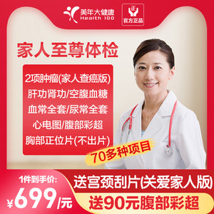 美年大健康 家人至尊体检 70多种项目 299元包邮