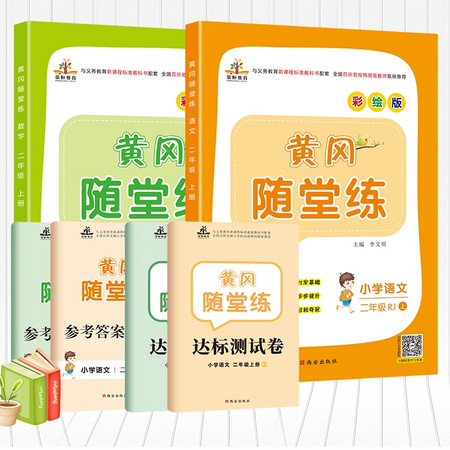 《全套黄冈随堂练 二年级上册》全6册