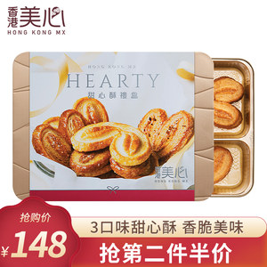 香港美心 甜心酥/果仁酥礼盒