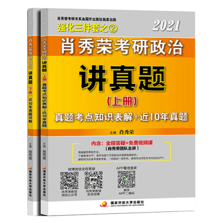 《2021考研政治肖秀荣讲真题》上下册