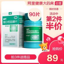 【2件7.5折】迪巧维D钙咀嚼片 90片 骨质疏松