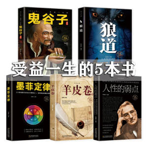 羊皮卷+墨菲定律 +人性的弱点卡耐基+鬼谷子+狼道 全5册