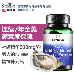 斯旺森 牡蛎精华胶囊 60粒*4件瓶 男性加油站 4瓶197.8元狂暑价