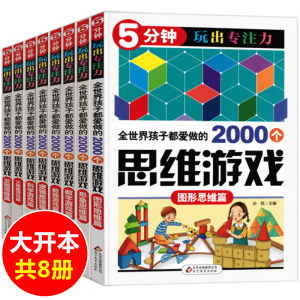 《2000个思维游戏》 5分钟训练专注力