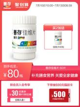 善存复合维生素佳维片60粒