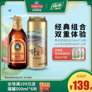 青岛啤酒 11度高端金质小瓶 棕金296ml*24瓶+青岛山水 500ml*12听 129.9元包邮