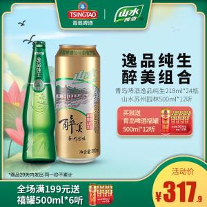 青岛啤酒高端系列 逸品纯生218ml*24瓶+山水500ml*12听 297.9元包邮