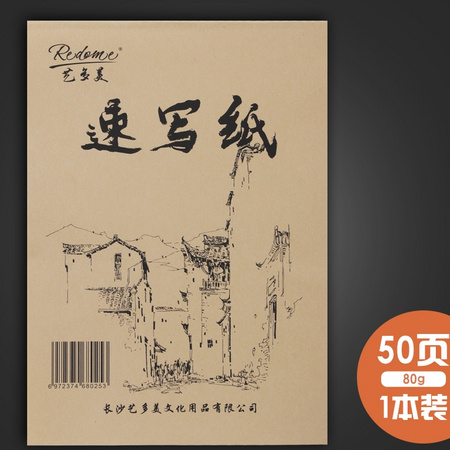 皇家戴文 56454 速写纸 8K 50页/本