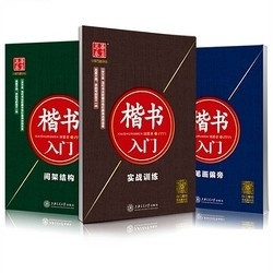 华夏万卷 田英章《楷书入门》字帖+控笔训练练习本+书法纸2本
