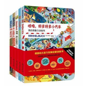 《德国幼儿智力发展启蒙训练书》全5册 纸板书