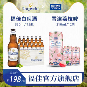 比利时 福佳 精酿白啤酒 330ml*12瓶+雪津荔枝啤310ml*12听