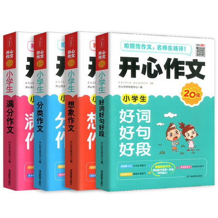 《开心作文 •小学生作作文》全套4本 彩图版