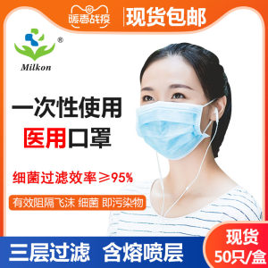 milkon 一次性医用防护口罩 50只