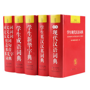 20年新版 学生字典 精装5本套装