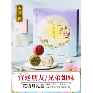 中华老字号 杏花楼 花语月网红巧克力月饼礼盒 200g
