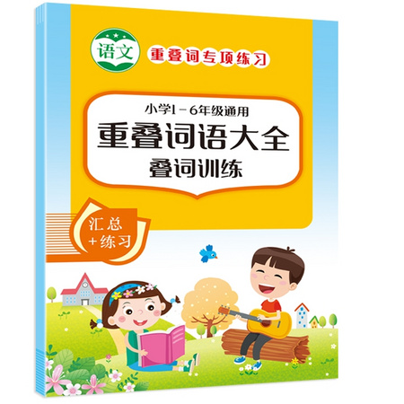 百文轩 小学生叠词词语大全