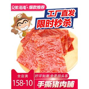 靖江特产 兄弟海湾 原味/蜜汁/香辣猪肉脯 100g*3袋