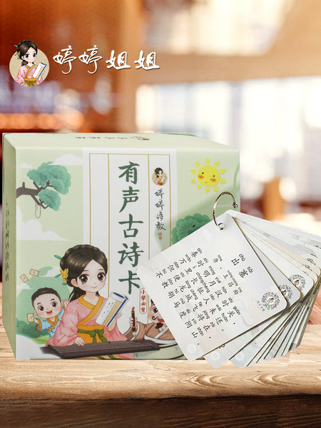 《婷婷姐姐·古诗学习卡》彩图注音 共75张