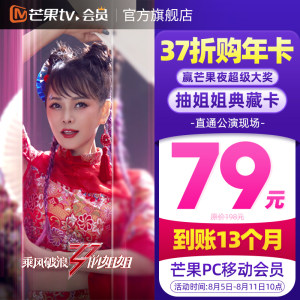 芒果TV会员 13个月 手机+平板+电脑 79元包邮