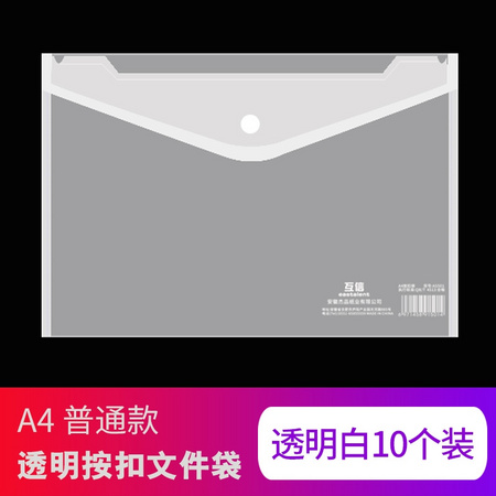 互信 透明按扣文件袋 A4 10个装