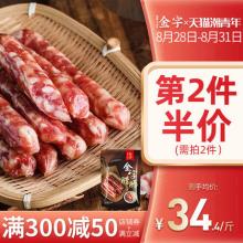 第二件半价！金字腊肠浙江特产香肠500g