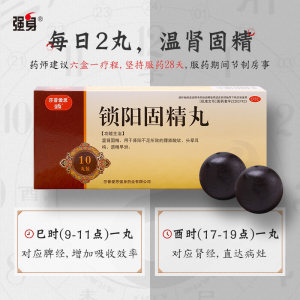 国药OTC 强身 锁阳固精丸 9g*10丸*3盒 补肾固本 59元甜蜜价