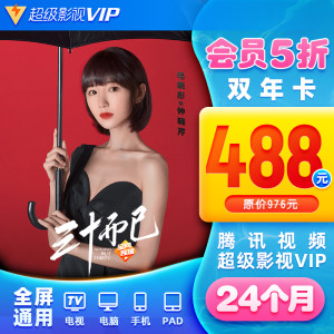 腾讯 超级影视VIP 24个月 电视TV+手机+电脑