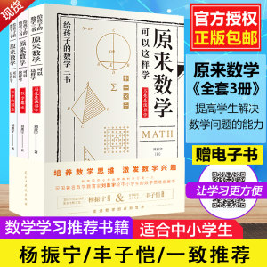 《原来数学可以这样学》 3册套装 适合中小学生