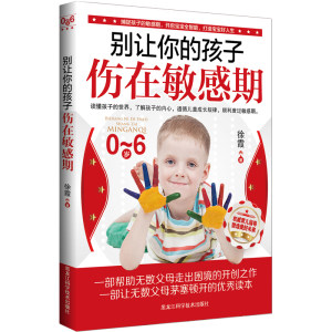 《捕捉孩子的敏感期》 新爸妈的扫盲读物