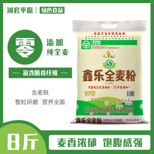 内蒙古直发 鑫乐 全麦粉 河套地区优质面粉 8斤