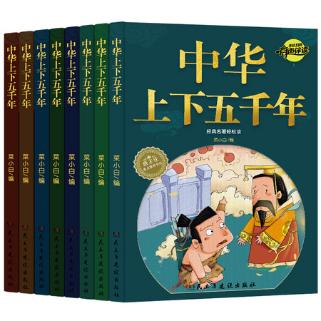 《中华上下五千年》全套8册