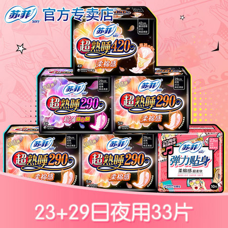 SOFY 苏菲 棉柔日夜组合（日用23cm10片+夜用29cm19片+超长42cm4片）