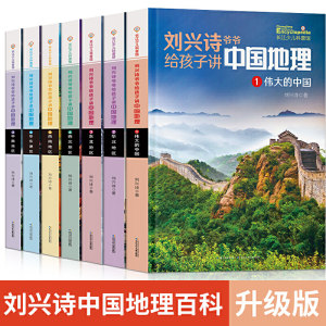 小学必读丛书 《刘兴诗爷爷讲述地理》 全7册