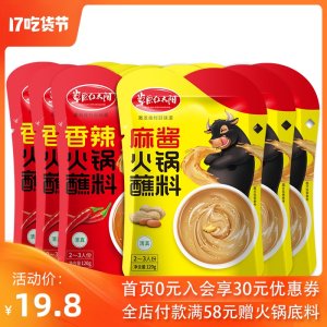草原红太阳 香辣/麻酱火锅蘸料120g*6袋