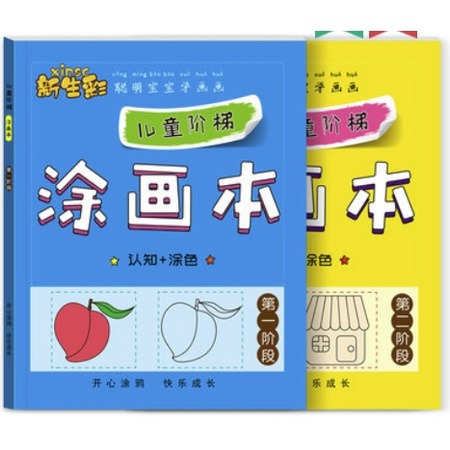 《儿童阶梯涂画本》2册共96页