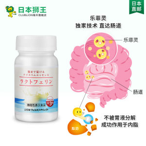 日本热销 狮王 乐菲灵乳铁蛋白 瘦肚腩 93粒 230元88狂欢价