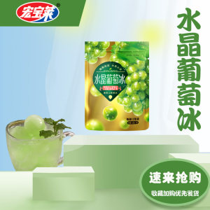 宏宝莱 水晶葡萄冰 葡萄汁含量≥12% 88g*18袋