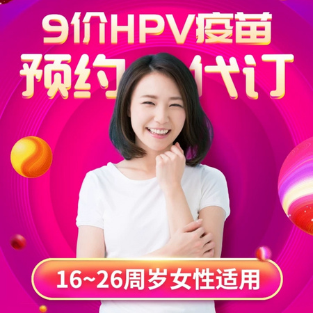 9价hpv疫苗 预防宫颈癌 全国预约代订 16-26岁适用