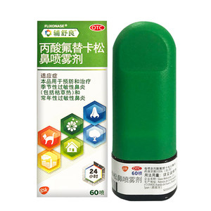 西班牙产 辅舒良 鼻炎喷雾剂 丙酸氟替卡松 120喷