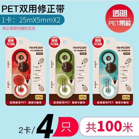 AIHAO 爱好 PET双用修正带 4个装 共100米