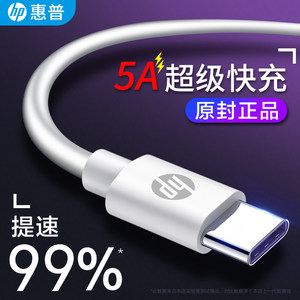 惠普 Type-C快充数据线 5A快速充电 1米
