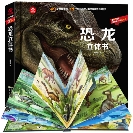 《恐龙立体书》12开 硬皮精装