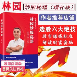 用8000赚到20多亿的股神 《林园炒股秘籍》 增补版 95元甜蜜价